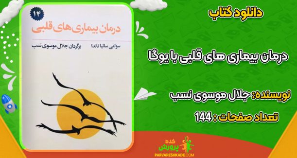 دانلود کتاب درمان بیماری های قلبی با یوگا جلال موسوی نسب