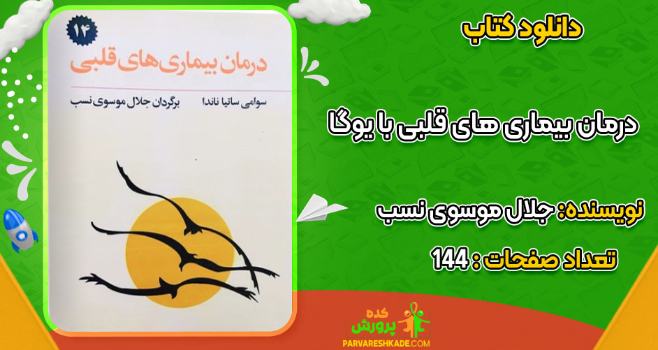 کتاب درمان بیماری های قلبی با یوگا جلال موسوی نسب