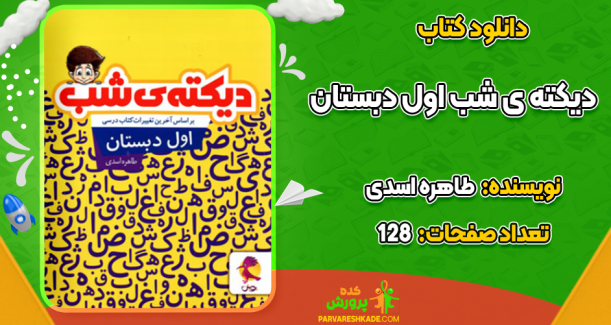 دانلود کتاب دیکته ی شب اول دبستان طاهره اسدی