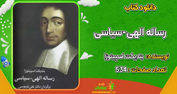 دانلود کتاب رساله الهی-سیاسی بندیکت اسپینوزا