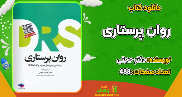دانلود کتاب روان پرستاری دکتر حجتی
