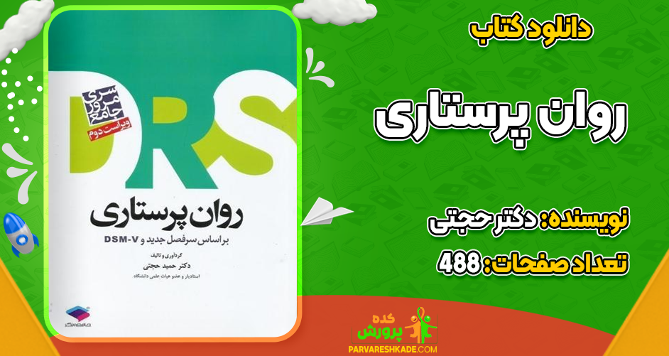 دانلود کتاب روان پرستاری دکتر حجتی