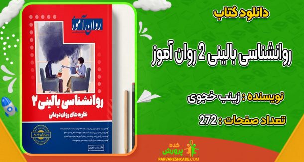 دانلودکتاب روانشناسی بالینی 2 روان آموز زینب خجوی
