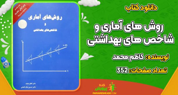 دانلود کتاب روش های آماری و شاخص های بهداشتی کاظم محمد
