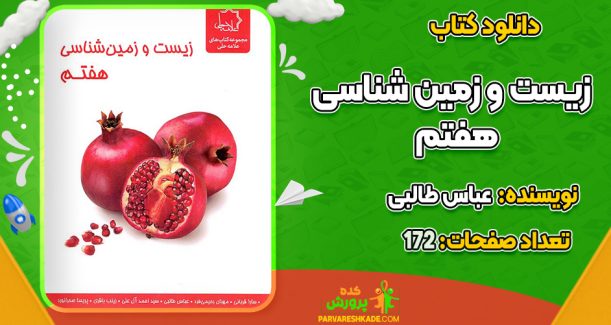 دانلود کتاب زیست و زمین شناسی هفتم  نشر علامه حلی عباس طالبی