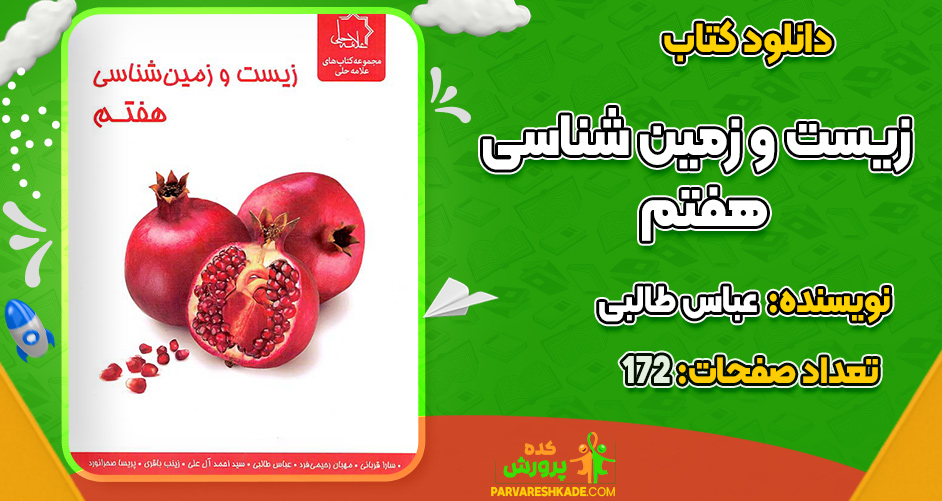 دانلود کتاب زیست و زمین شناسی هفتم  نشر علامه حلی عباس طالبی