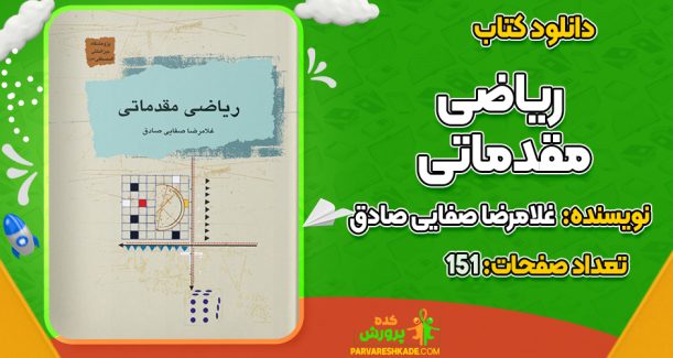 دانلود کتاب ریاضی مقدماتی غلامرضا صفایی صادق