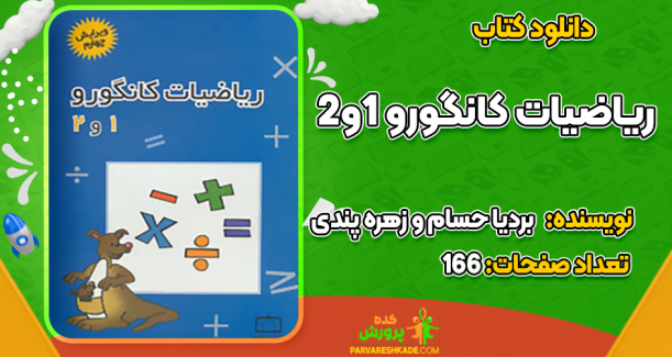 دانلود کتاب ریاضیات کانگورو ۱و۲  بردیا حسام و زهره پندی