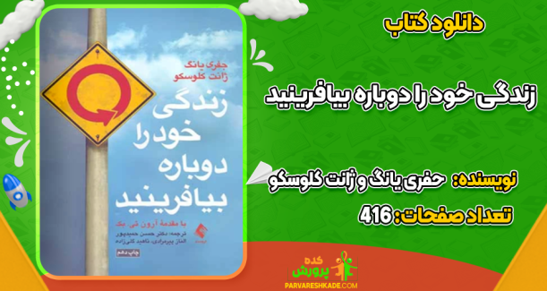 دانلود کتاب زندگی خود را دوباره بیافرینید جفری یانگ و ژانت کلوسکو