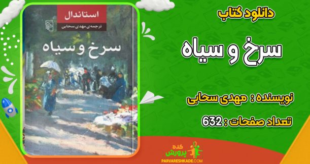 دانلود کتاب سرخ و سیاه مهدی سحابی