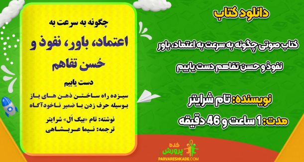دانلود کتاب صوتی چگونه به سرعت به اعتماد، باور، نفوذ و حسن تفاهم دست یابیم تام شرایتر