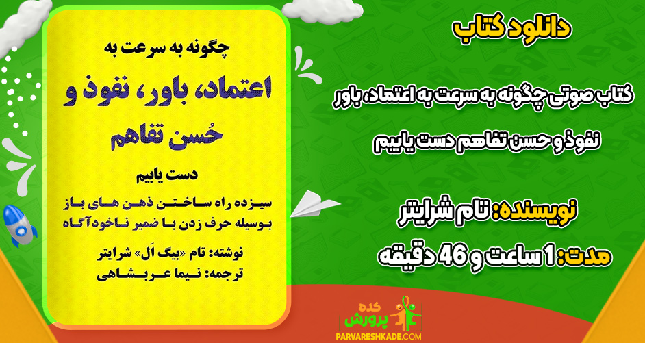 دانلود کتاب صوتی چگونه به سرعت به اعتماد، باور، نفوذ و حسن تفاهم دست یابیم تام شرایتر