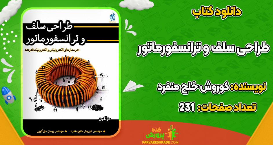 دانلود کتاب طراحی سلف و ترانسفورماتور کوروش خلج منفرد