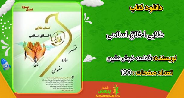 دانلود کتاب طلایی اخلاق اسلامی فاطمه خوش نشین
