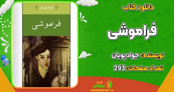 دانلود کتاب فراموشی جواد پویان