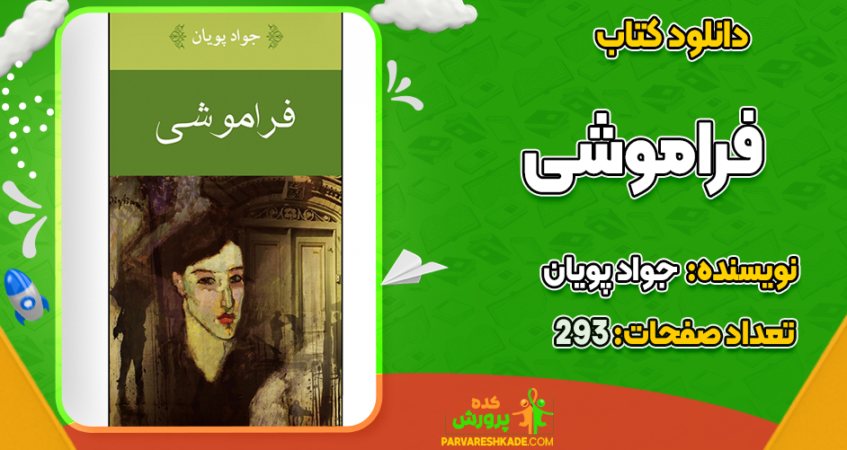 دانلود کتاب فراموشی جواد پویان