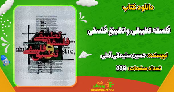 دانلود کتاب فلسفه تطبیقی و تطبیق فلسفی حسین سلیمانی آملی