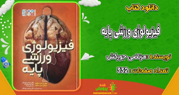 دانلود کتاب فیزیولوژی ورزشی پایه مرتضی جورکش