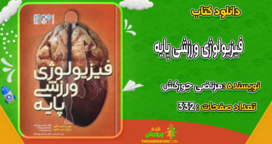دانلود کتاب فیزیولوژی ورزشی پایه مرتضی جورکش