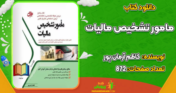 دانلود کتاب مامور تشخیص مالیات کاظم آرمان پور