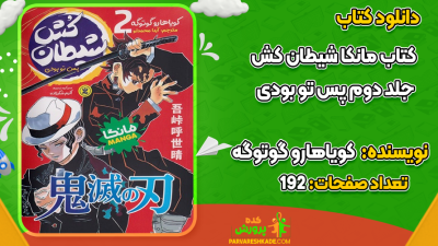 دانلود کتاب مانکا شیطان‌کش جلد دوم کویاهارو گوتوگه