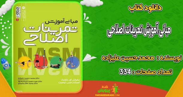 دانلود کتاب مبانی آموزش تمرینات اصلاحی محمدحسین علیزاده