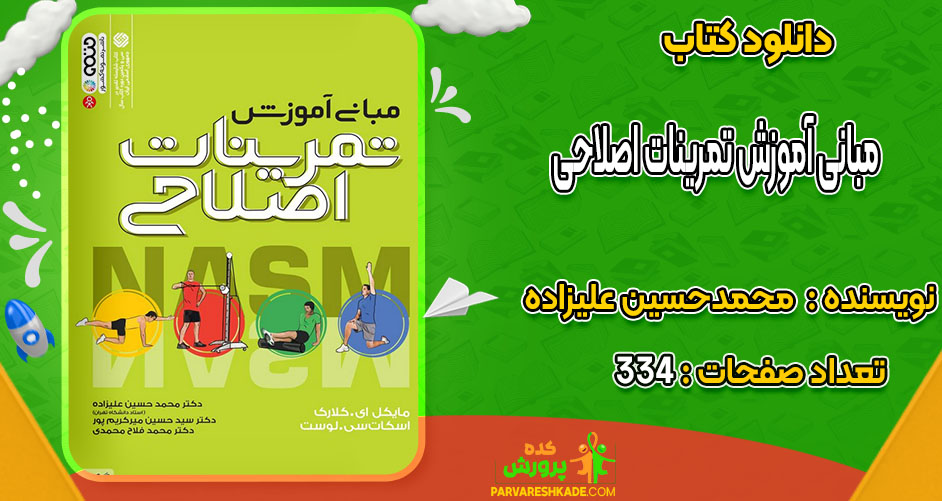 دانلود کتاب مبانی آموزش تمرینات اصلاحی محمدحسین علیزاده