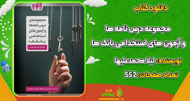 دانلود کتاب مجموعه درس نامه ها و آزمون های استخدامی بانک ها لیلا محمدعلیها