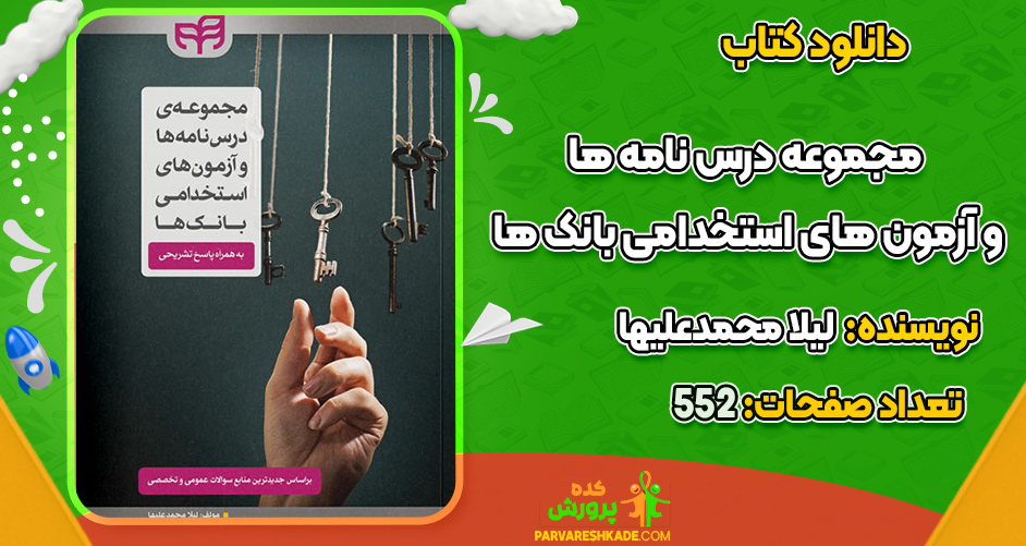 دانلود کتاب مجموعه درس نامه ها و آزمون های استخدامی بانک ها لیلا محمدعلیها