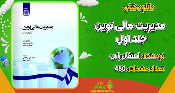 دانلود کتاب مدیریت مالی نوین جلد اول استفان راس