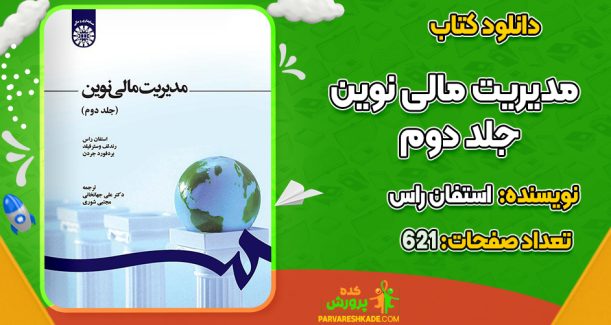 دانلود کتاب مدیریت مالی نوین جلد دوم استفان راس