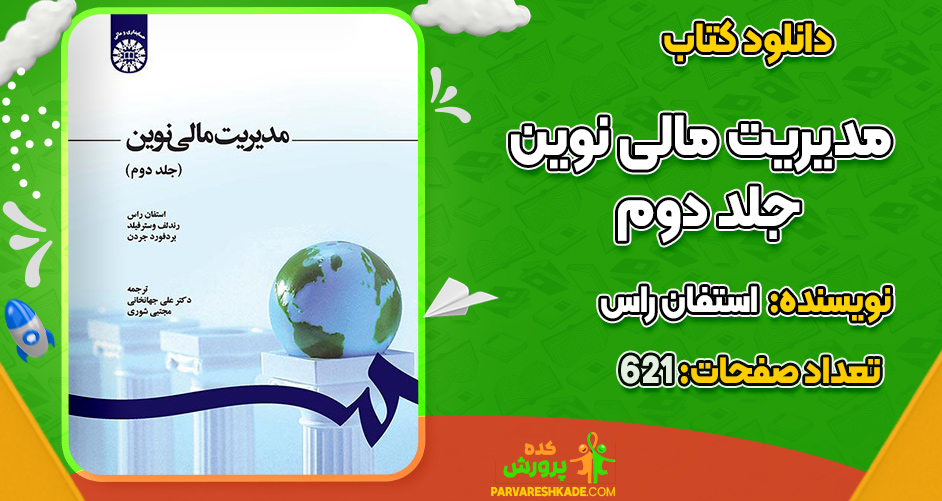 دانلود کتاب مدیریت مالی نوین جلد دوم استفان راس