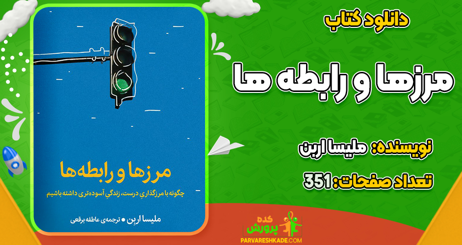 دانلود کتاب مرزها و رابطه ها ملیسا اربن