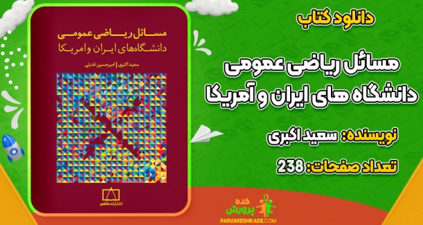 دانلود کتاب مسائل ریاضی عمومی دانشگاه های ایران و آمریکا سعید اکبری