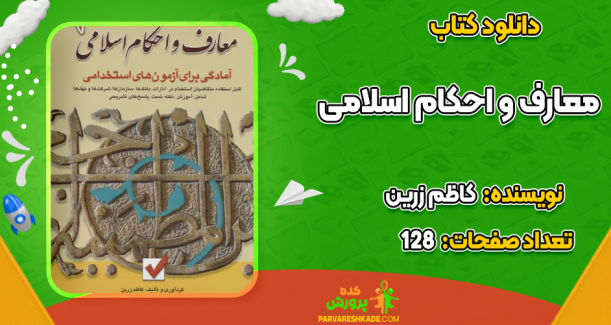 دانلود کتاب معارف و احکام اسلامی کاظم زرین
