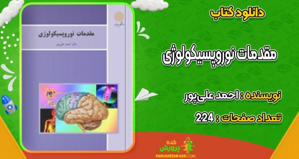 دانلودکتاب مقدمات نوروپسیکولوژی  احمد علی‌پور