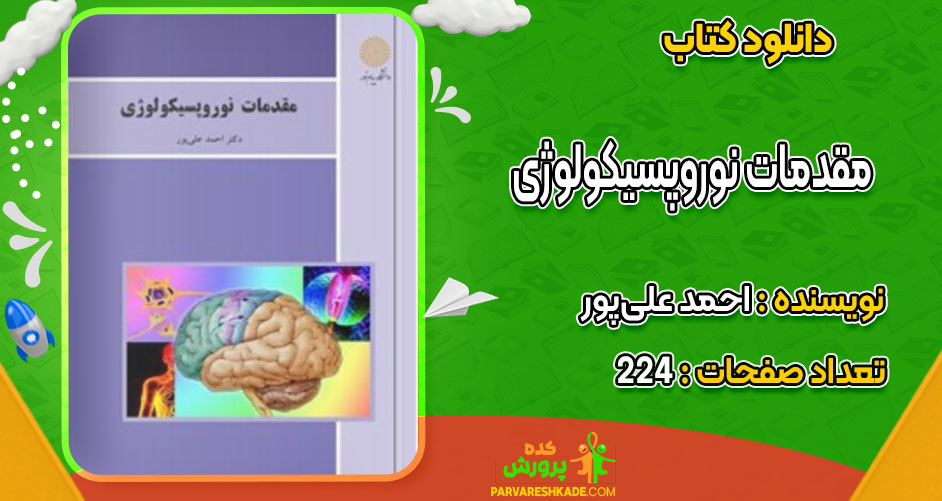 دانلودکتاب مقدمات نوروپسیکولوژی  احمد علی‌پور
