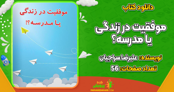 دانلود کتاب موفقیت در زندگی یا مدرسه؟ علیرضا سراجیان