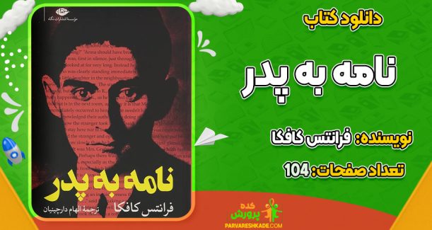 دانلود کتاب نامه به پدر فرانتس کافکا