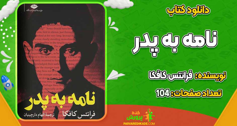 دانلود کتاب نامه به پدر فرانتس کافکا