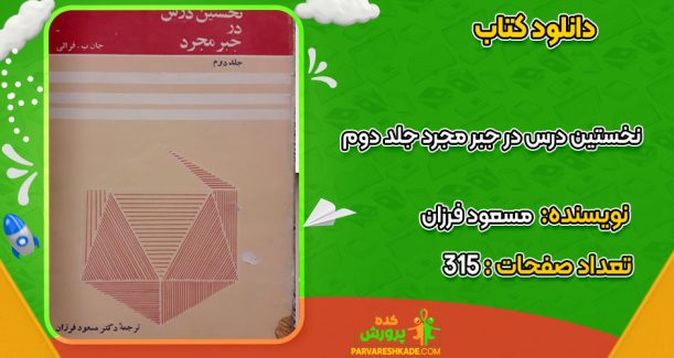 دانلود کتاب نخستین درس در جبر مجرد جلد دوم مسعود فرزان