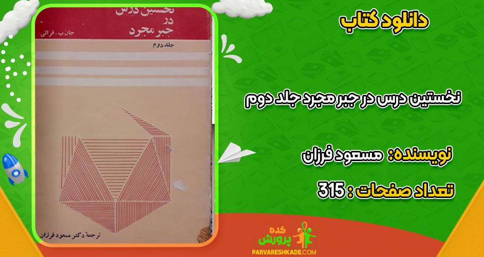 دانلود کتاب نخستین درس در جبر مجرد جلد دوم مسعود فرزان