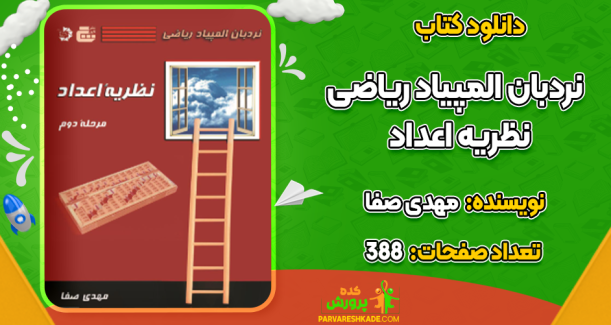 دانلود کتاب نردبان المپیاد ریاضی – نظریه اعداد مهدی صفا