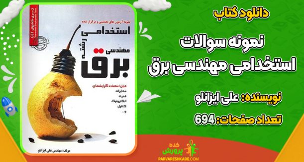 دانلود کتاب نمونه سوالات استخدامی مهندسی برق علی ایزانلو