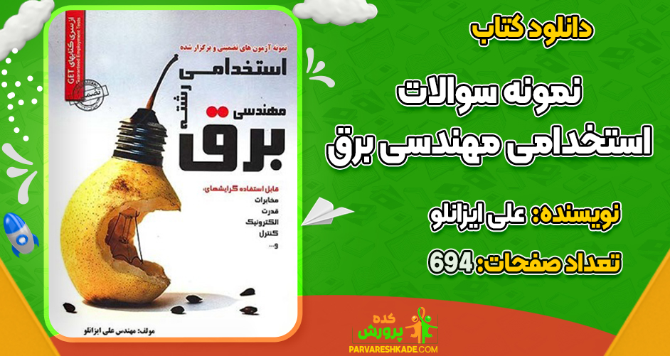 دانلود کتاب نمونه سوالات استخدامی مهندسی برق علی ایزانلو