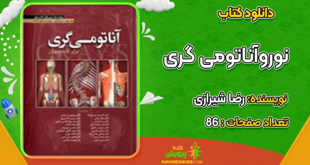 دانلود کتاب نوروآناتومی گری رضا شیرازی