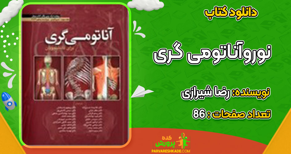 دانلود کتاب نوروآناتومی گری رضا شیرازی