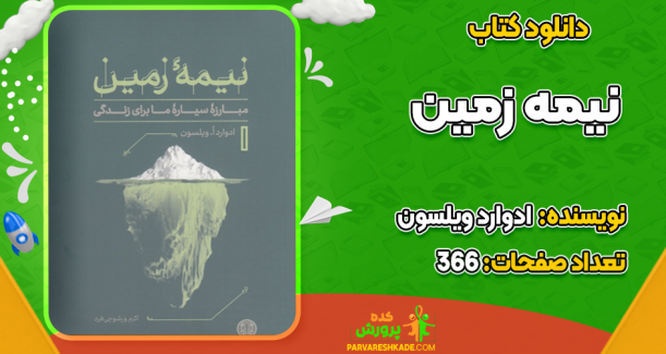 دانلود کتاب نیمه زمین ادوارد ویلسون