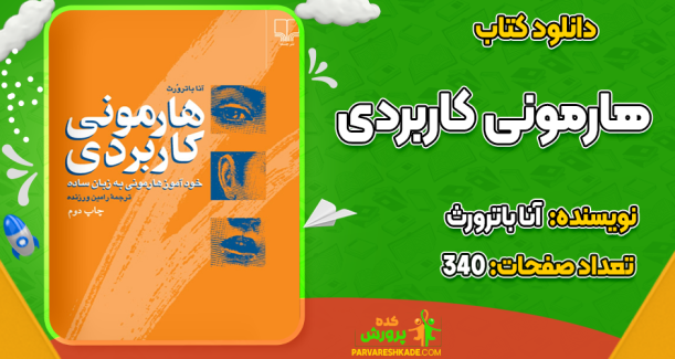 دانلود کتاب هارمونی کاربردی آنا باترورث
