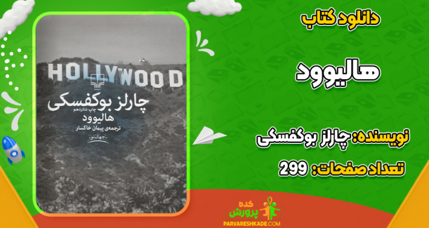 دانلود کتاب هالیوود چارلز بوکفسکی
